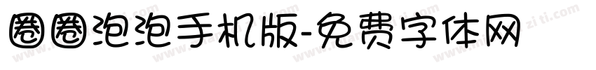 圈圈泡泡手机版字体转换