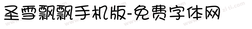 圣雪飘飘手机版字体转换