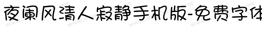 夜阑风清人寂静手机版字体转换