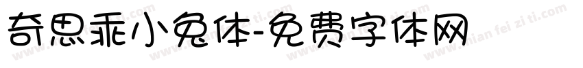 奇思乖小兔体字体转换