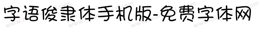 字语俊隶体手机版字体转换