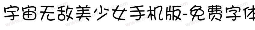 宇宙无敌美少女手机版字体转换