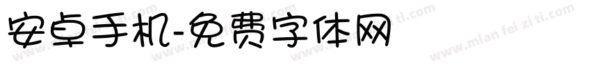 安卓手机字体转换