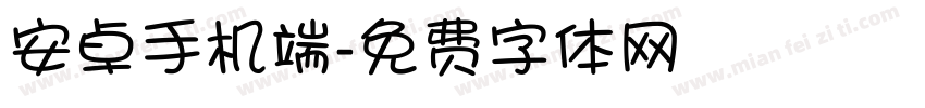 安卓手机端字体转换