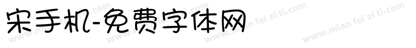 宋手机字体转换
