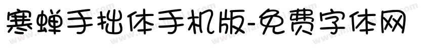 寒蝉手拙体手机版字体转换