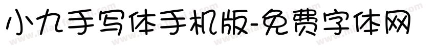 小九手写体手机版字体转换