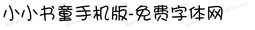 小小书童手机版字体转换