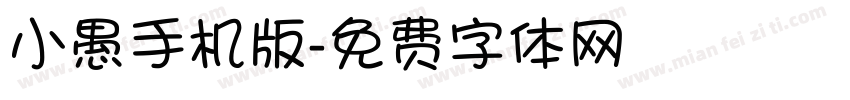 小愚手机版字体转换