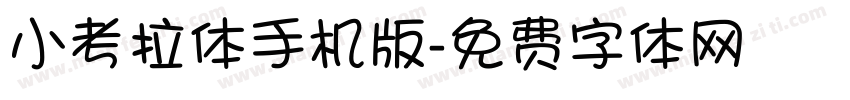 小考拉体手机版字体转换