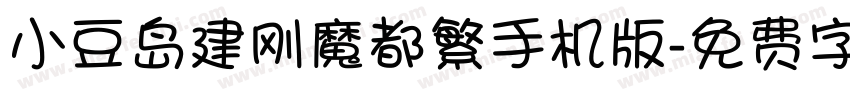 小豆岛建刚魔都繁手机版字体转换