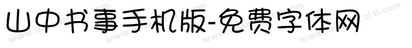 山中书事手机版字体转换