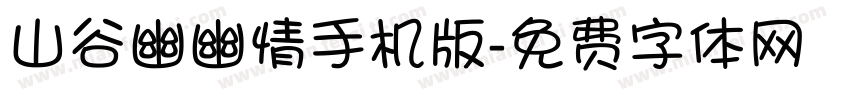 山谷幽幽情手机版字体转换