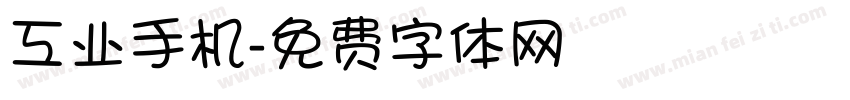 工业手机字体转换