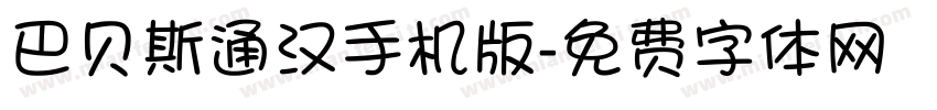 巴贝斯通汉手机版字体转换