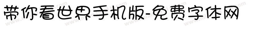 带你看世界手机版字体转换