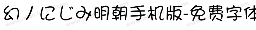 幻ノにじみ明朝手机版字体转换
