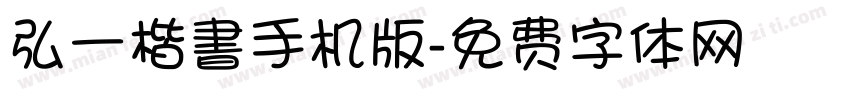 弘一楷書手机版字体转换