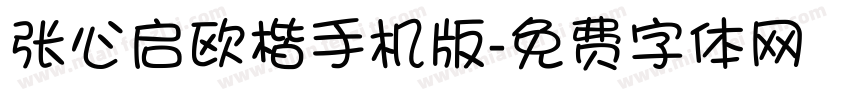 张心启欧楷手机版字体转换