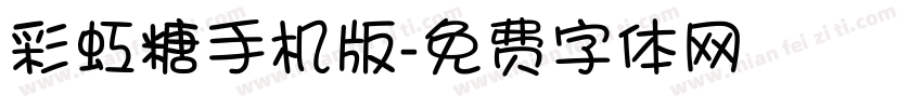 彩虹糖手机版字体转换
