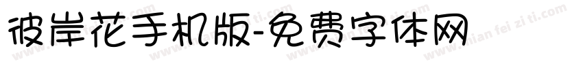 彼岸花手机版字体转换