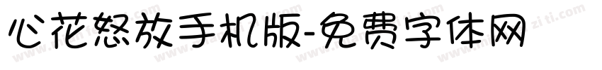 心花怒放手机版字体转换