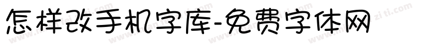 怎样改手机字库字体转换