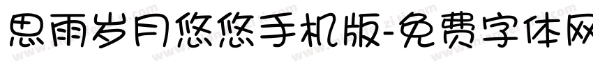 思雨岁月悠悠手机版字体转换
