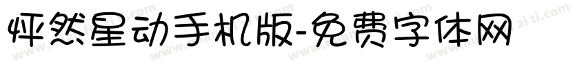 怦然星动手机版字体转换