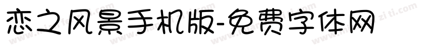 恋之风景手机版字体转换