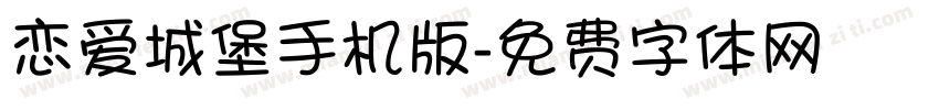 恋爱城堡手机版字体转换