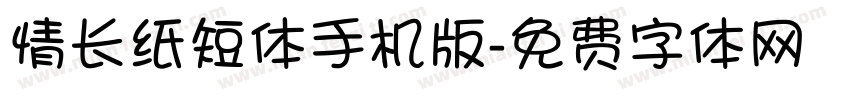 情长纸短体手机版字体转换