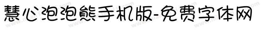 慧心泡泡熊手机版字体转换