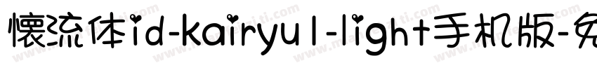懐流体id-kairyu1-light手机版字体转换