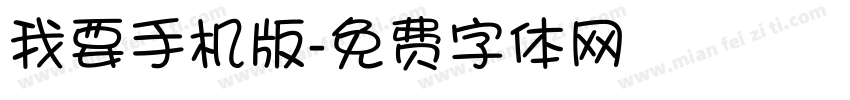 我要手机版字体转换