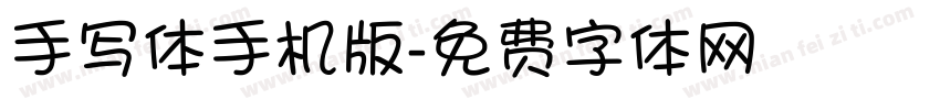 手写体手机版字体转换