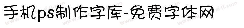 手机ps制作字库字体转换