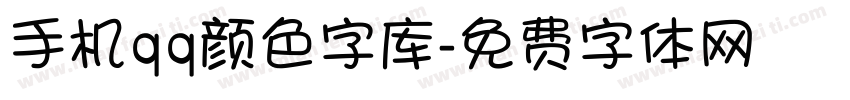 手机qq颜色字库字体转换