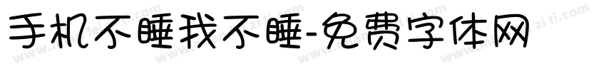 手机不睡我不睡字体转换