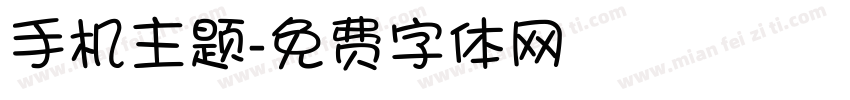 手机主题字体转换