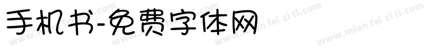 手机书字体转换