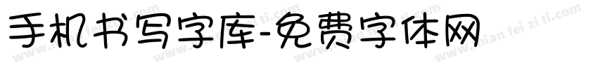 手机书写字库字体转换