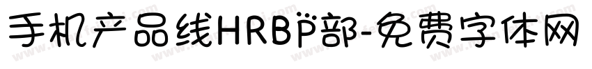 手机产品线HRBP部字体转换