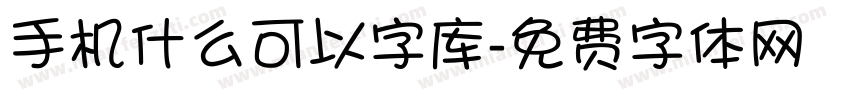 手机什么可以字库字体转换