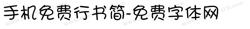手机免费行书简字体转换