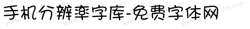 手机分辨率字库字体转换