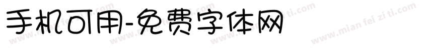 手机可用字体转换