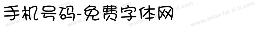 手机号码字体转换