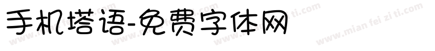 手机塔语字体转换