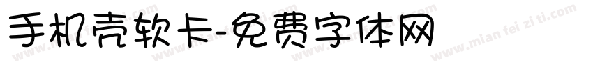 手机壳软卡字体转换